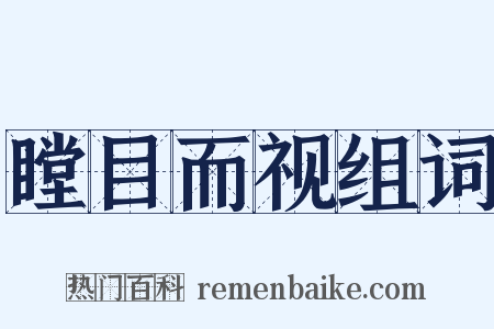 瞠目而视组词是什么意思的图片